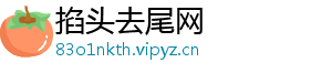 掐头去尾网